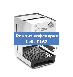 Чистка кофемашины Lelit PL62 от накипи в Нижнем Новгороде
